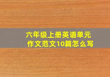 六年级上册英语单元作文范文10篇怎么写