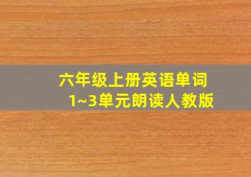 六年级上册英语单词1~3单元朗读人教版