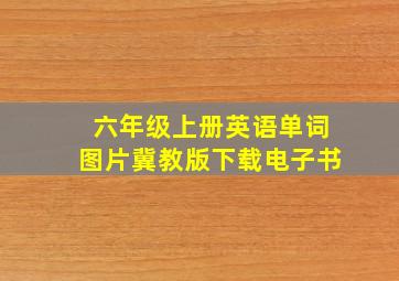 六年级上册英语单词图片冀教版下载电子书