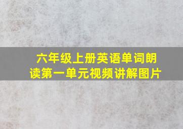 六年级上册英语单词朗读第一单元视频讲解图片