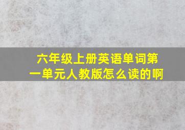 六年级上册英语单词第一单元人教版怎么读的啊