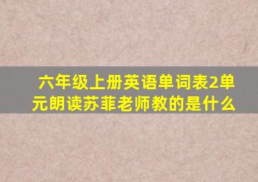 六年级上册英语单词表2单元朗读苏菲老师教的是什么