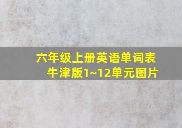 六年级上册英语单词表牛津版1~12单元图片