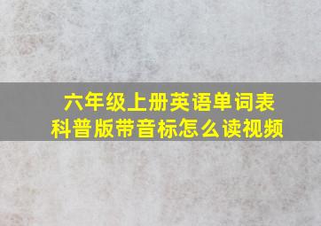 六年级上册英语单词表科普版带音标怎么读视频