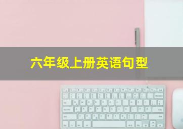 六年级上册英语句型