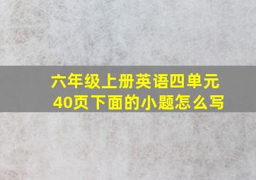 六年级上册英语四单元40页下面的小题怎么写