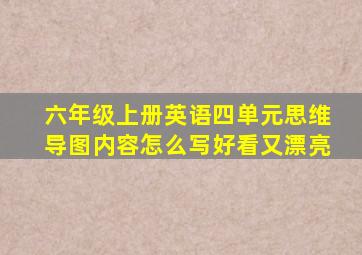 六年级上册英语四单元思维导图内容怎么写好看又漂亮