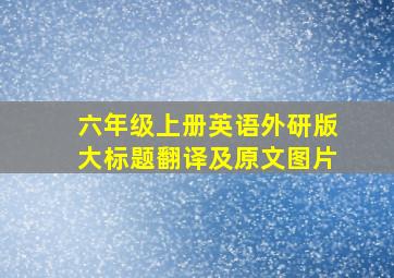 六年级上册英语外研版大标题翻译及原文图片