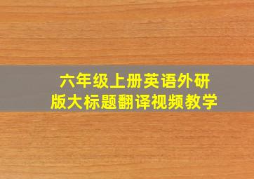 六年级上册英语外研版大标题翻译视频教学