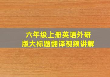 六年级上册英语外研版大标题翻译视频讲解