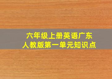 六年级上册英语广东人教版第一单元知识点