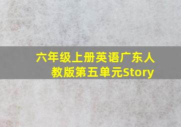 六年级上册英语广东人教版第五单元Story