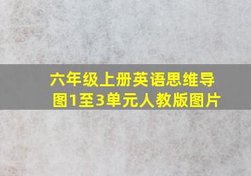 六年级上册英语思维导图1至3单元人教版图片