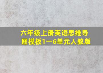 六年级上册英语思维导图模板1一6单元人教版