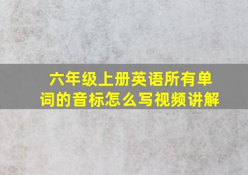 六年级上册英语所有单词的音标怎么写视频讲解