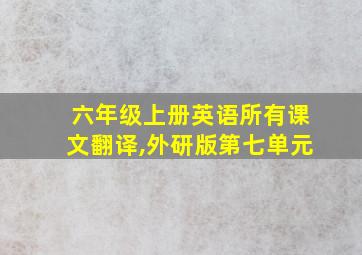 六年级上册英语所有课文翻译,外研版第七单元