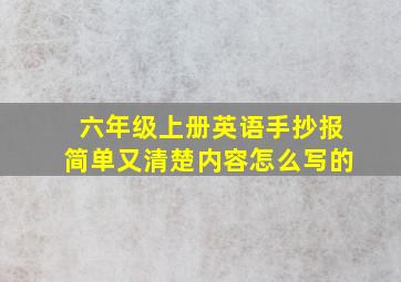 六年级上册英语手抄报简单又清楚内容怎么写的