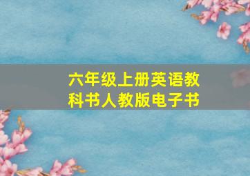 六年级上册英语教科书人教版电子书