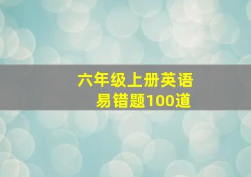 六年级上册英语易错题100道