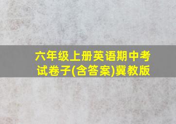 六年级上册英语期中考试卷子(含答案)冀教版