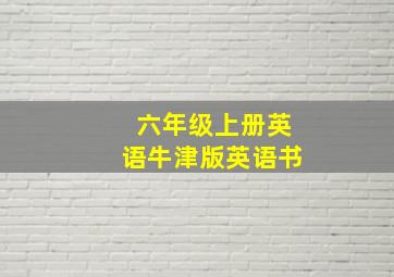 六年级上册英语牛津版英语书