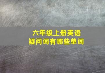 六年级上册英语疑问词有哪些单词