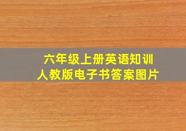 六年级上册英语知训人教版电子书答案图片