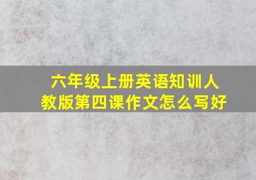 六年级上册英语知训人教版第四课作文怎么写好