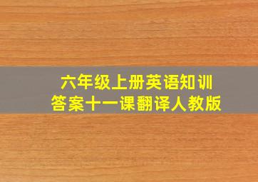 六年级上册英语知训答案十一课翻译人教版