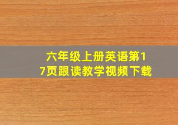 六年级上册英语第17页跟读教学视频下载