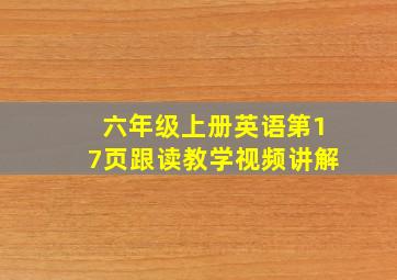 六年级上册英语第17页跟读教学视频讲解