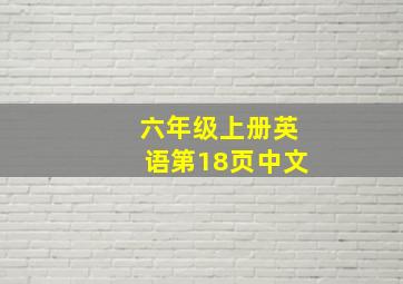 六年级上册英语第18页中文