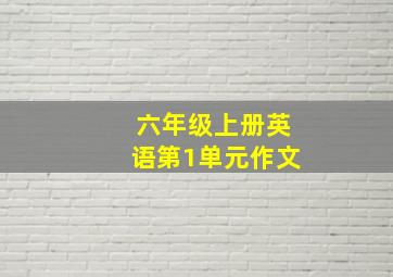 六年级上册英语第1单元作文