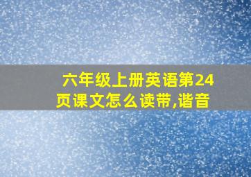 六年级上册英语第24页课文怎么读带,谐音