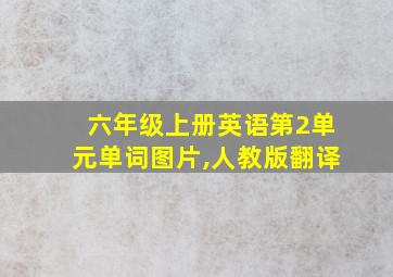 六年级上册英语第2单元单词图片,人教版翻译