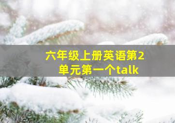 六年级上册英语第2单元第一个talk