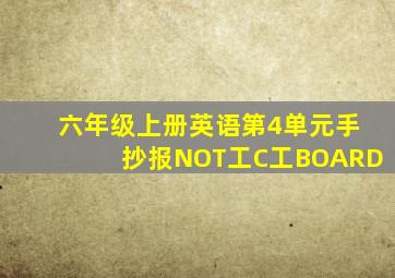 六年级上册英语第4单元手抄报NOT工C工BOARD