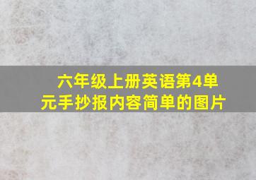 六年级上册英语第4单元手抄报内容简单的图片