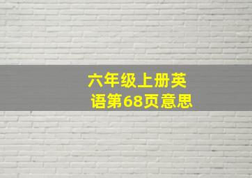 六年级上册英语第68页意思