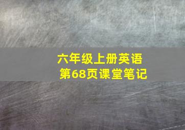 六年级上册英语第68页课堂笔记