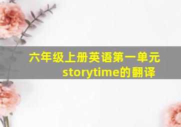 六年级上册英语第一单元storytime的翻译