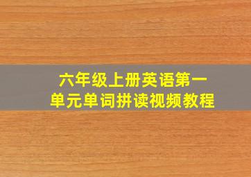 六年级上册英语第一单元单词拼读视频教程