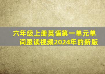 六年级上册英语第一单元单词跟读视频2024年的新版