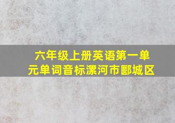 六年级上册英语第一单元单词音标漯河市郾城区