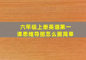 六年级上册英语第一课思维导图怎么画简单