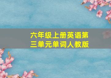 六年级上册英语第三单元单词人教版