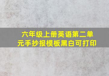 六年级上册英语第二单元手抄报模板黑白可打印