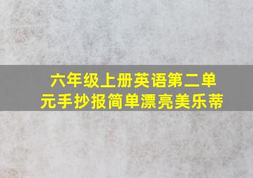 六年级上册英语第二单元手抄报简单漂亮美乐蒂