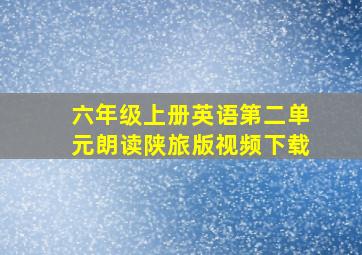 六年级上册英语第二单元朗读陕旅版视频下载