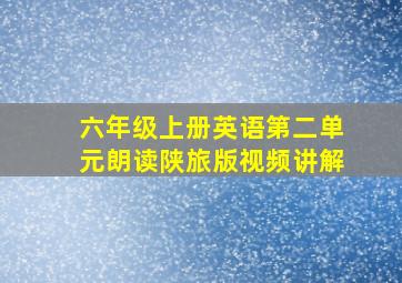 六年级上册英语第二单元朗读陕旅版视频讲解